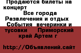 Продаются билеты на концерт depeche mode 13.07.17 - Все города Развлечения и отдых » События, вечеринки и тусовки   . Приморский край,Артем г.